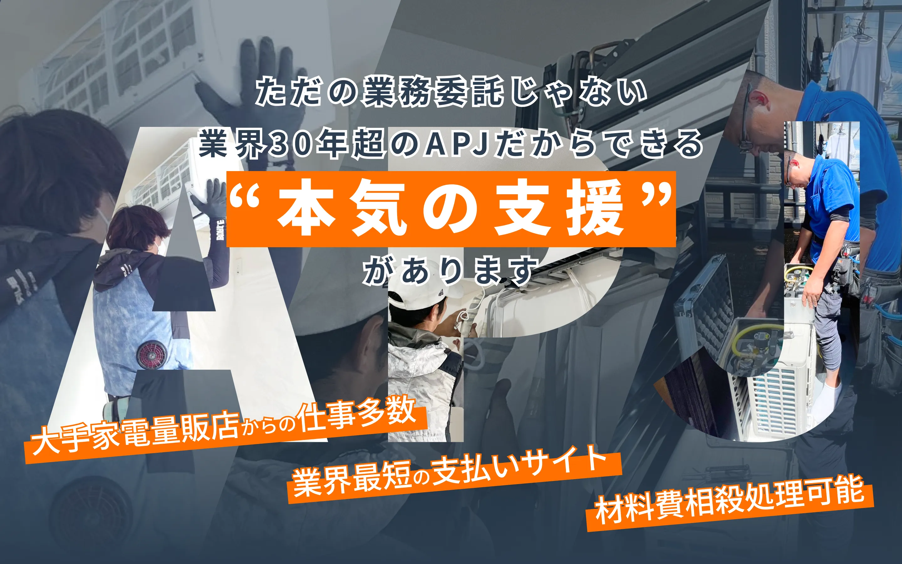 株式会社APJ | エディオンなどの大手家電量販店と連携するAPJが工事業者を日本全国で大募集