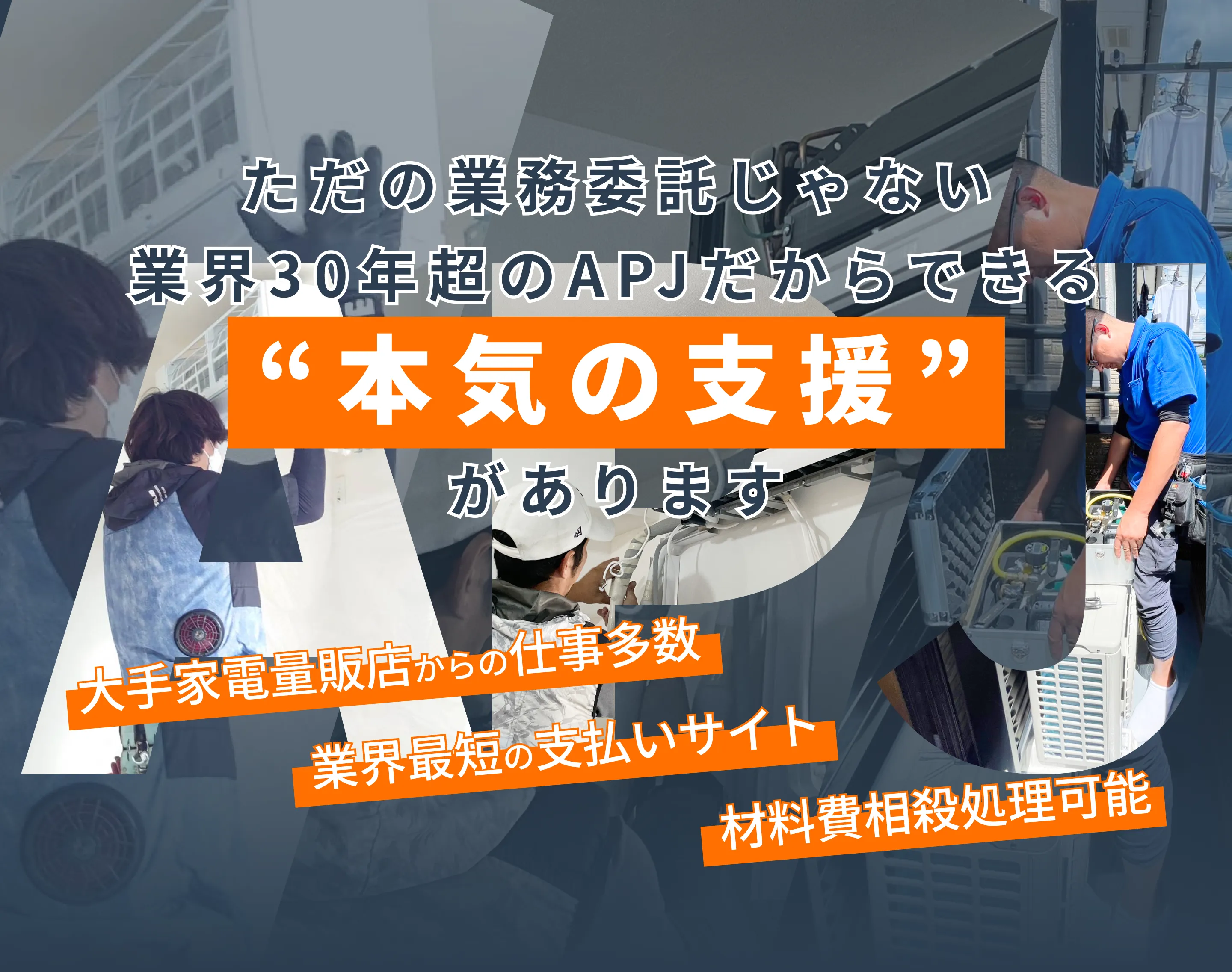 株式会社APJ | エディオンなどの大手家電量販店と連携するAPJが工事業者を日本全国で大募集