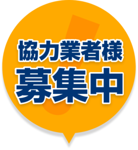 協力業者様募集中